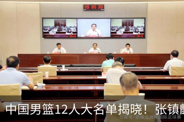 中国男篮12人大名单揭晓！张镇麟落选，崔永熙成功晋级