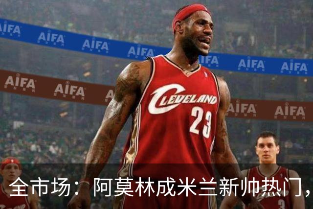 全市场：阿莫林成米兰新帅热门，在曼联2.5亿引援预算打不出成绩