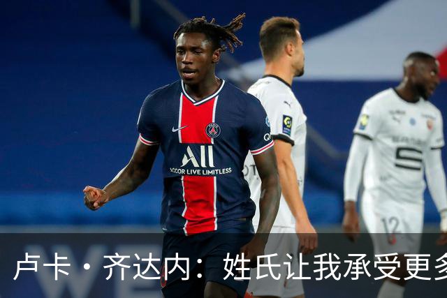 卢卡·齐达内：姓氏让我承受更多关注审视，世界杯将是我生涯关键