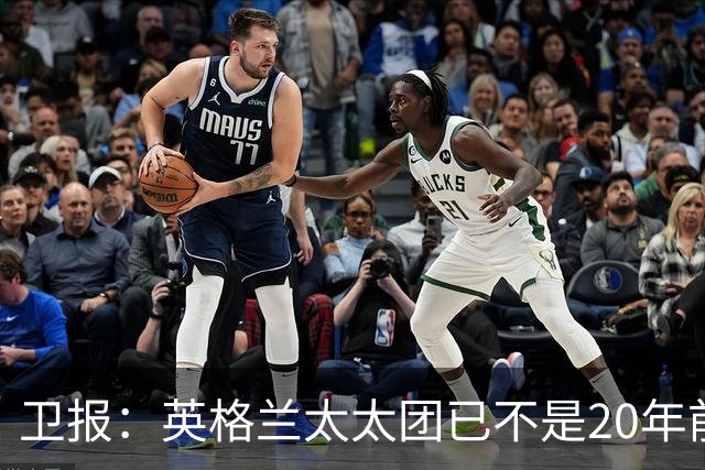 卫报：英格兰太太团已不是20年前那般，如今大部分有事业也很低调