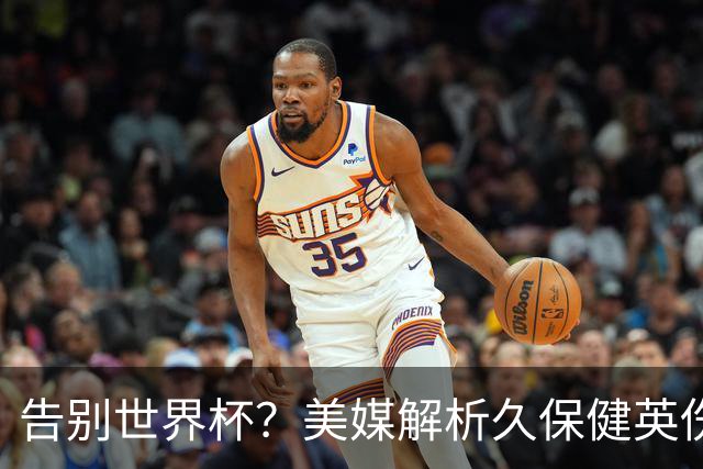 告别世界杯？美媒解析久保健英伤情 最严重需恢复四到六周
