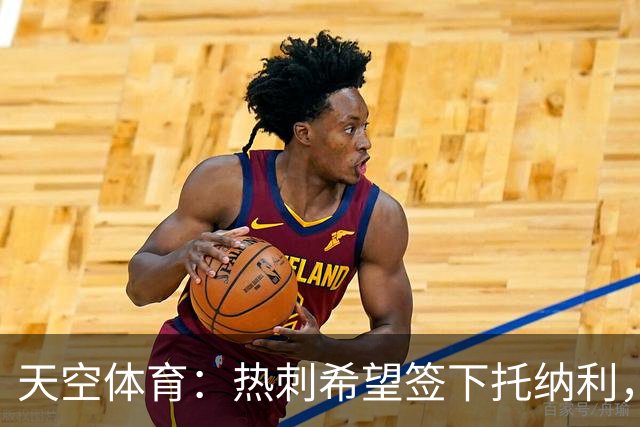 天空体育：热刺希望签下托纳利，他是德泽尔比的头号目标