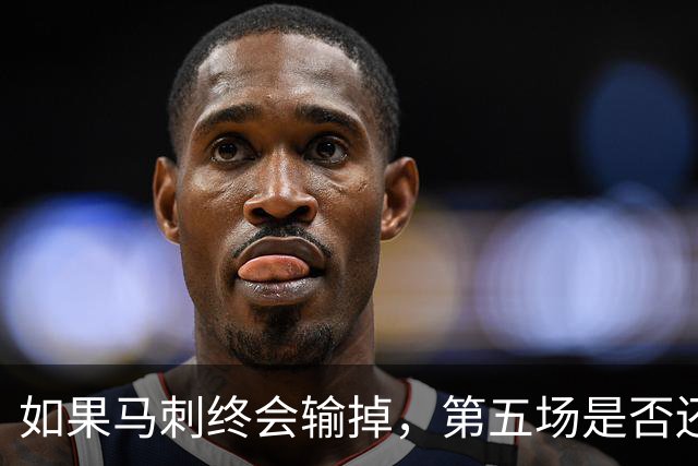 如果马刺终会输掉，第五场是否还重要？