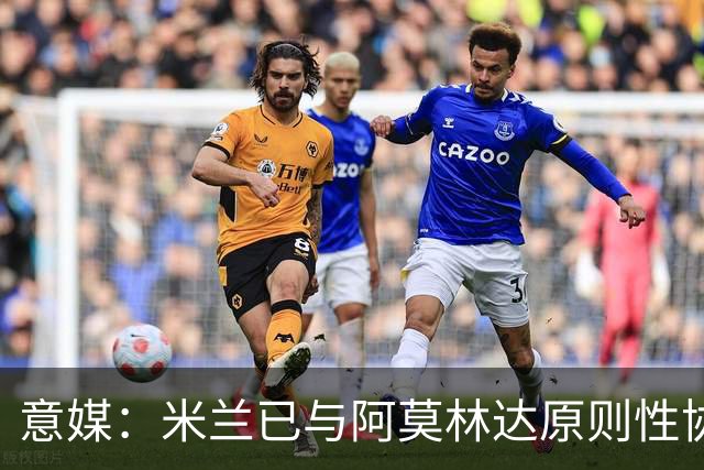 意媒：米兰已与阿莫林达原则性协议，2+1合同年薪约300万欧