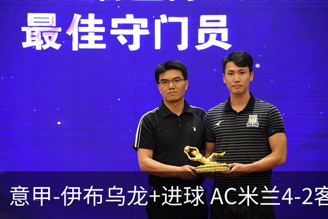 意甲-伊布乌龙+进球 AC米兰4-2客胜9人博洛尼亚