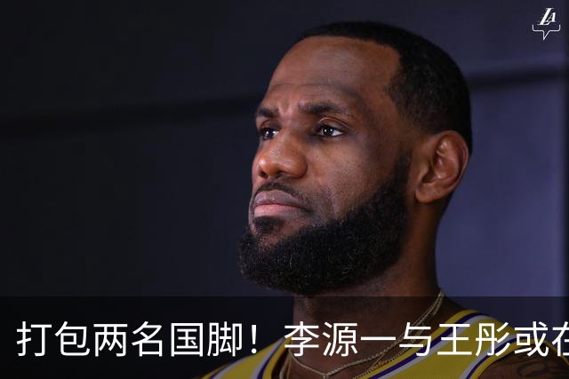 打包两名国脚！李源一与王彤或在夏窗加盟青岛西海岸