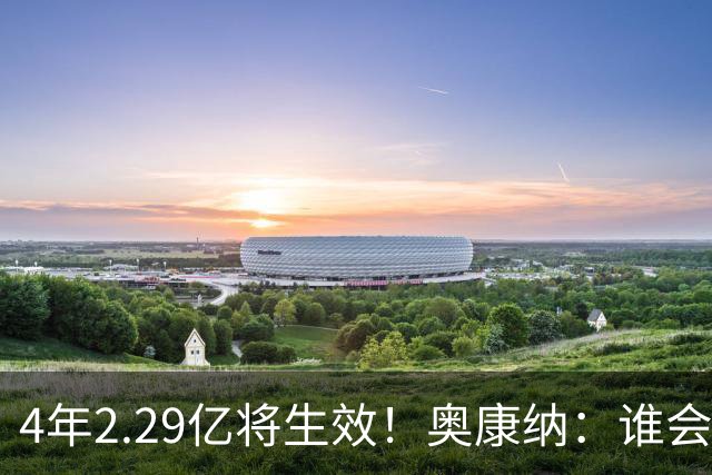 4年2.29亿将生效！奥康纳：谁会要福克斯？马刺可能不得不留着他